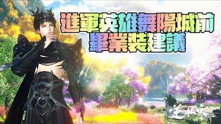 《逆水寒手遊》進軍舞陽城前的畢業裝建議｜含一圖流 #WayDE瑋德