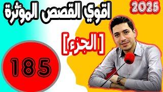 اقوى القصص المؤثرة [ جزء 185] بقلب مفتوح مع اسماعيل 2025 bi kalb maftouh m3a Ismail