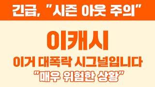 긴급, "시즌 아웃 주의" 이캐시 이거 대폭락 시그널입니다. "매우 위험한 상황" #이캐시 #이캐시전망 #이캐시코인
