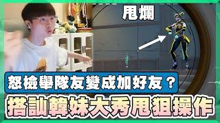 【乖兒子】搭訕韓妹大秀甩狙操作！怒檢舉隊友變加好友？│特戰英豪