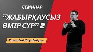 ЖАБЫРҚАУСЫЗ ӨМІР СҮР-2