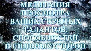 Медитация просмотра Ваших скрытых талантов, способностей и сильных сторон. Хроники Акаши