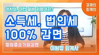 소득세, 법인세 100% 감면!!(창업중소기업 세액감면) ; 이원정 회계사