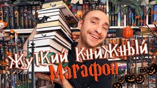  МОЙ ПЕРВЫЙ ЖУТКИЙ КНИЖНЫЙ МАРАФОН 