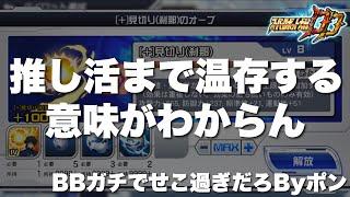 【スパロボDD】なぜレベル10以下のものまで温存する必要があるのか意味がわからない！BBガチでせこ過ぎだろByポン！推し活をもっと攻めた方が俺は良いと思う！皆さんはどう思う？