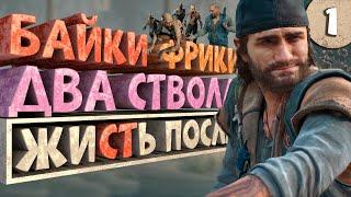 Как я играл в Days Gone. Часть 1