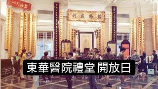 【東華醫院禮堂】150年歷史 東華醫院禮堂 開放日 Assembly Hall of Tung Wah Hospital Open House