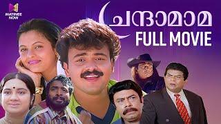 Chandamama Malayalam Full Movie | Kunchako Boban | Jagathi Sreekumar | Tejali Ghanekar