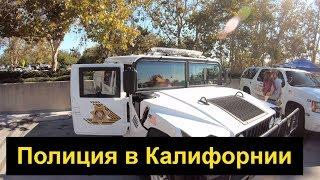 Полиция Калифорнии. День открытых дверей.