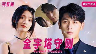 【MULTI SUB】女人婚禮當天卻遭未婚夫當場悔婚並出軌心機妹，誰料逞强的她竟然直接在現場找新的對象，更讓人想不到的是對方竟是霸道總裁，而女人同樣有著另一個身份 #女頻 #甜寵 #霸道總裁 #灰姑娘