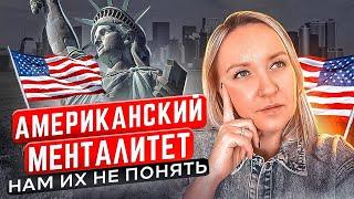 АМЕРИКАНСКИЙ МЕНТАЛИТЕТ: ЧТО НУЖНО ЗНАТЬ ОБ ЭТОЙ НАЦИИ? ЧАСТЬ 1 - Katrin Blair