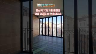 풍산역 70평 5룸 풀옵션안방 테라스 와 복층테라스 #일산복층빌라