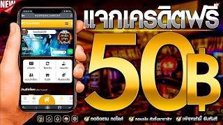 เครดิตฟรี 50 ไม่ต้องฝาก ไม่ต้องแชร์ แจกทุกวัน แจกเครดิตฟรี ยืนยันเบอร์ รับเครดิตฟรี 2025 ล่าสุด