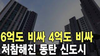 처참해진 동탄 신도시 6억도 비싸 4억도 비싸