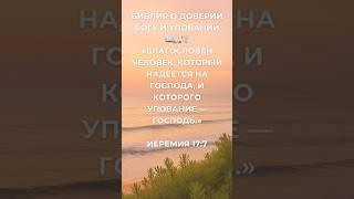 Библия на сегодня  Благословен, кто надеется на Господа | Доверяй Богу даже если не видишь ответ