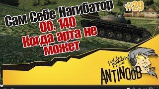 Об. 140 [Когда арта не может] ССН World of Tanks (wot) #29