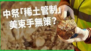 中共稀土要脅美國，川普強勢鎮暴。龔小夏 袁弓夷