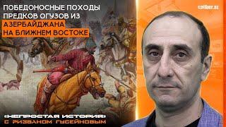 Победоносные походы предков огузов из Азербайджана на Ближнем Востоке