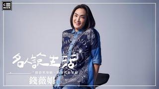 【名人說生活】錢姐來了！花式爆料《全明星》太精彩！暖心「錢式」金句請筆記！