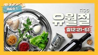 [이스라엘 아카데미 실시간 토라포션] 페싸흐 1(Pesach 1, פֶּסַח א)