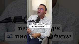 ככה תבחרו מניות ישראליות - דני בריטמן