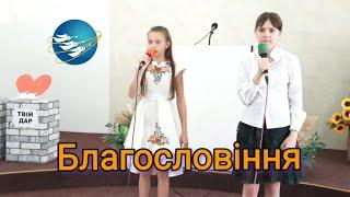 Благословіння