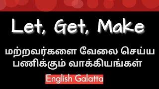 பொருள் & பயன்பாடு | Let, Get, Make | Causative Verbs in Tamil