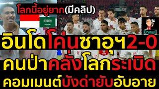 #ด่วน โลกนี้อยู่ยาก!ไฮไลท์ฟุตบอลอินโดโค่นซาอุฯ2-0(มีคลิป)คนป่าคลั่งโลกระเบิด,คอมเมนต์บังด่ายับอับอาย