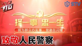 《#东方110》致敬人民警察 | 择一事 忠一生【STV综合频道】FULL