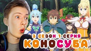 Коносуба / Этот замечательный мир! 3 сезон 1 серия ! Реакция на аниме