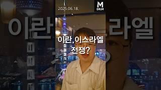 이란 이스라엘 전쟁 트럼프 선택? (미국 주식 투자 QQQ nasdaq)[닥터M]