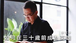 如何在三十歲前成為英雄 / 廖文華