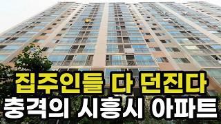 충격의 시흥시 아파트! 반값에도 안팔리는 곳! -45% 폭락하여 반토막난 이곳은? 경기도 시흥 실거래가 집 값 시세 가격 상승 하락 신축 재건축 경매 분양 부동산 투자 전망