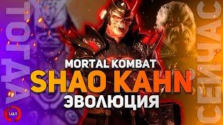 Эволюция Императора Шао Кана | Mortal Kombat