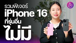 รวมสิ่งที่ iPhone 16, iPhone 16 Pro “มี” แต่ iPhone รุ่นอื่น "ไม่มี" #iMoD