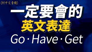 一定要會短語表達go、have、get合集 | 每天1小時聽英文 | 快速提升英語水平 | 國中英文| Learn English| 跟美國人學英語 | 英文聽力【从零开始学英语】人生必學英語口語