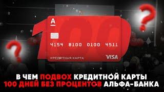 В чем подвох кредитной карты "100 дней без процентов" Альфа-Банка? Все подводные камни