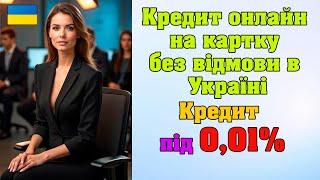 ️ Кредит онлайн на картку без відмови в Україні 2025 Топ 20 МФО які не відмовляють