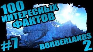 Borderlands 2 | 100 Интересных Фактов о Borderlands 2 - #7 Семь раз отмерь - один раз врежь!