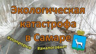 Грандиозный ПРОРЫВ  в Самаре. Аналогов нет. Экологическая катастрофа на острове Коровий