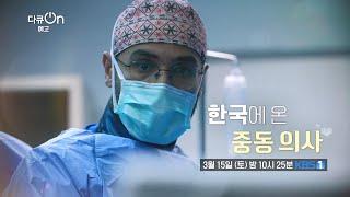 [예고] 한국에 온 중동 의사 [다큐ON-Docu ON] | KBS 방송