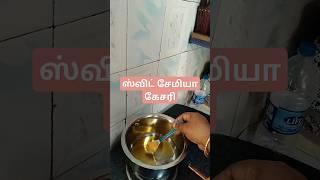 சேமியா கேசரி #youtubeshorts #viralvideo #trending #tamil #shorts #food #feed #Royal,s view kitchen