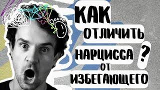 Разница между НАРЦИССОМ и ИЗБЕГАЮЩИМ типом привязанности