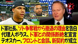 ドジャース社長がソト争奪戦から撤退の理由を明かす！ソトの代理人ボラス、ドジャースとの関係断絶を宣言！テオスカーがフロントと会談、新契約が成立！