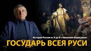 История России. Лекция 13. Иван Третий. Государь всея Руси | History Lab