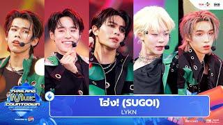 LYKN - โฮ่ง! (SUGOI) | Thailand Music Countdown EP.19 15 Sep 2024