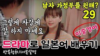 [드라마로 일본어 배우기]-남자 가정부를 원해?-29
