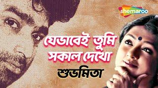 Je Bhabei Tumi Sokal Dekho | যেভাবেই তুমি সকাল দেখো |  Subhamita | Moner Hodish |  Shemaroo