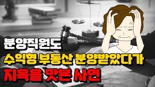 분양직원도 속아 분양받고, 계약 해지를 하고 싶어 컨설팅 받았어요