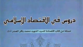 دروس في الاقتصاد الاسلامي - السيد علي حسن مطر الهاشمي.pdf⇩️